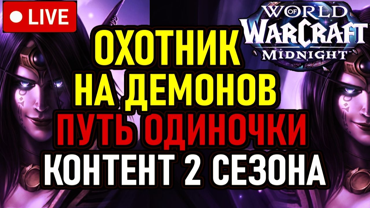 🔥 Мили ДХ | WoW Midnight | Идем к 90-му | Фарм Вылазок и Повышение ILVL 🔥 День 4 🔥
