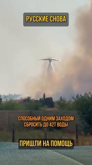 Русские снова пришли на помощь