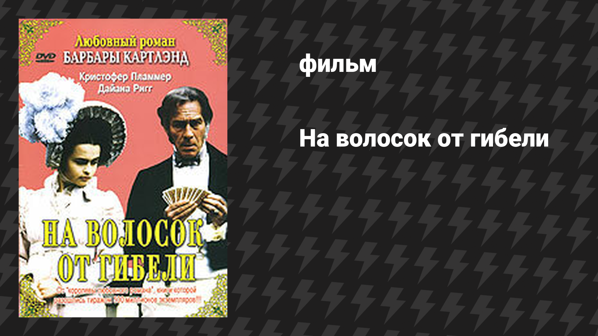 На волосок от гибели (фильм, 1987)
