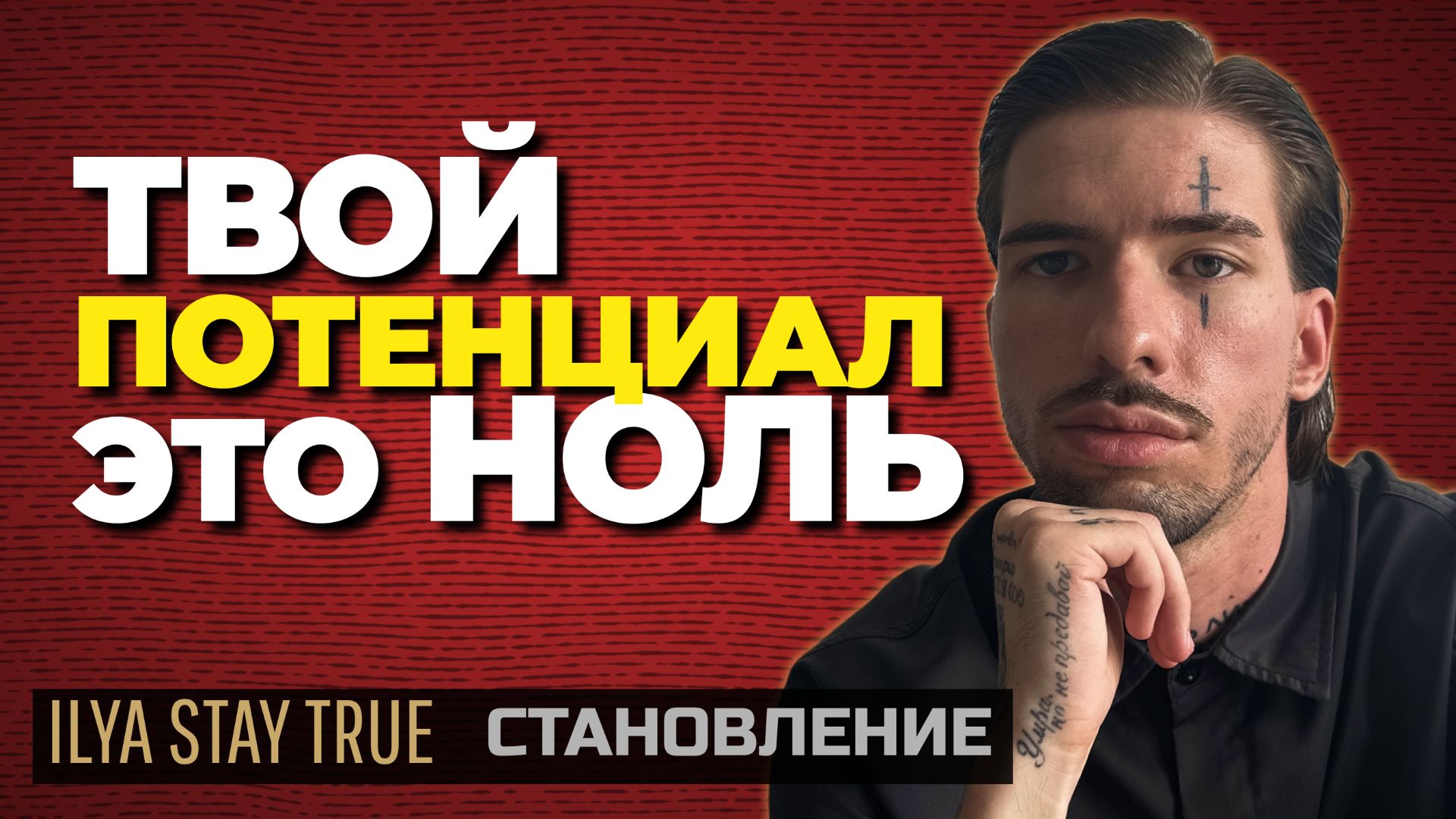 Ты не твои мысли.Ты то,что СДЕЛАЛ