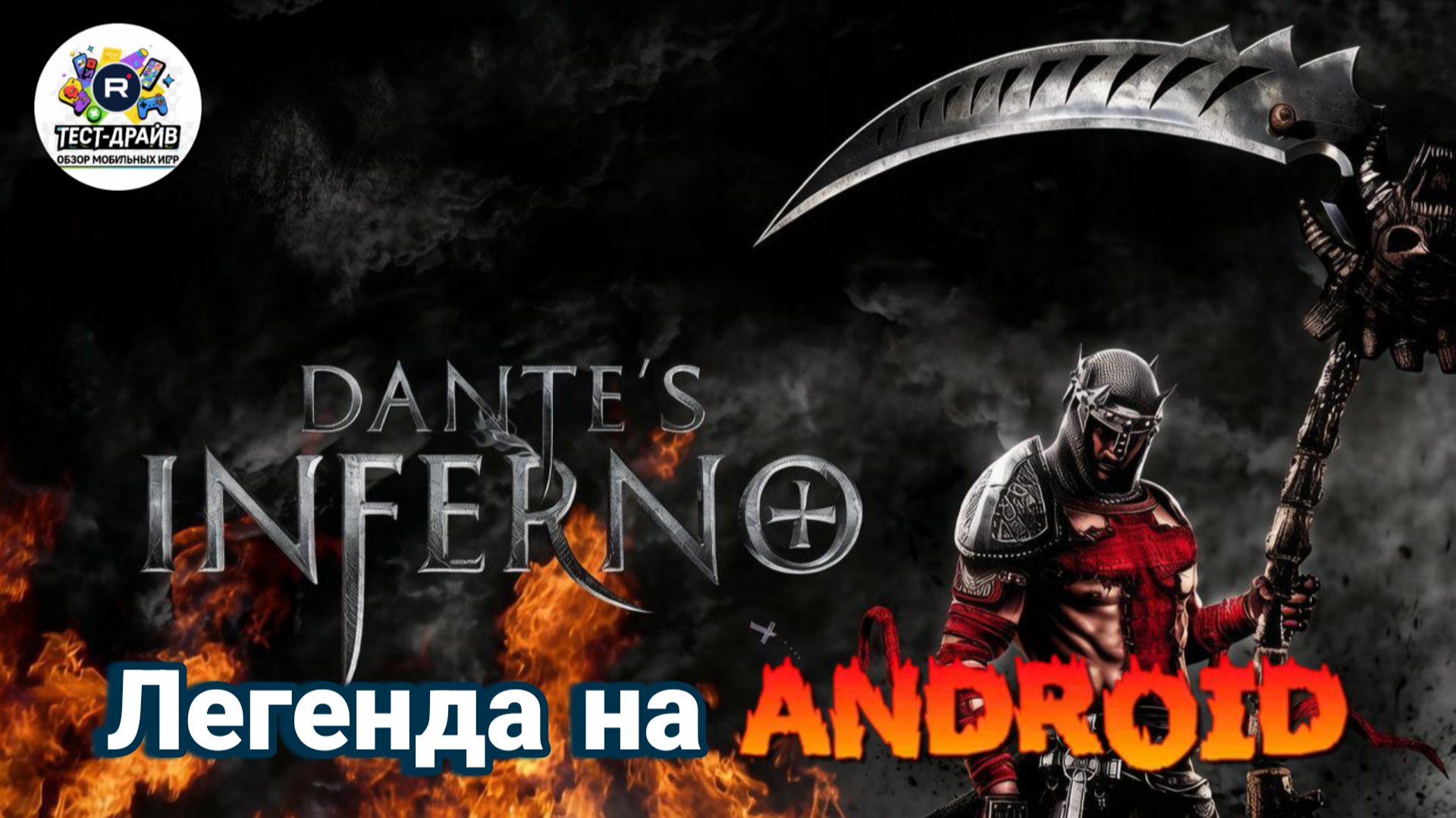 Я запустил на андроид Dantes Inferno  прохождение без комментариев: 10 минут чистого геймплея