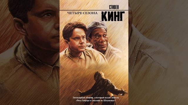 Рита Хейворт или побег из Шоушенка