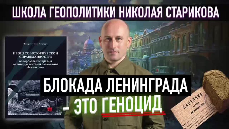 Лекция №16. Блокада Ленинграда — это геноцид. Доказано Прокуратурой Санкт-Петербурга