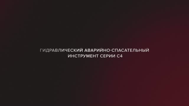 ГАСИ С4 Агрегат