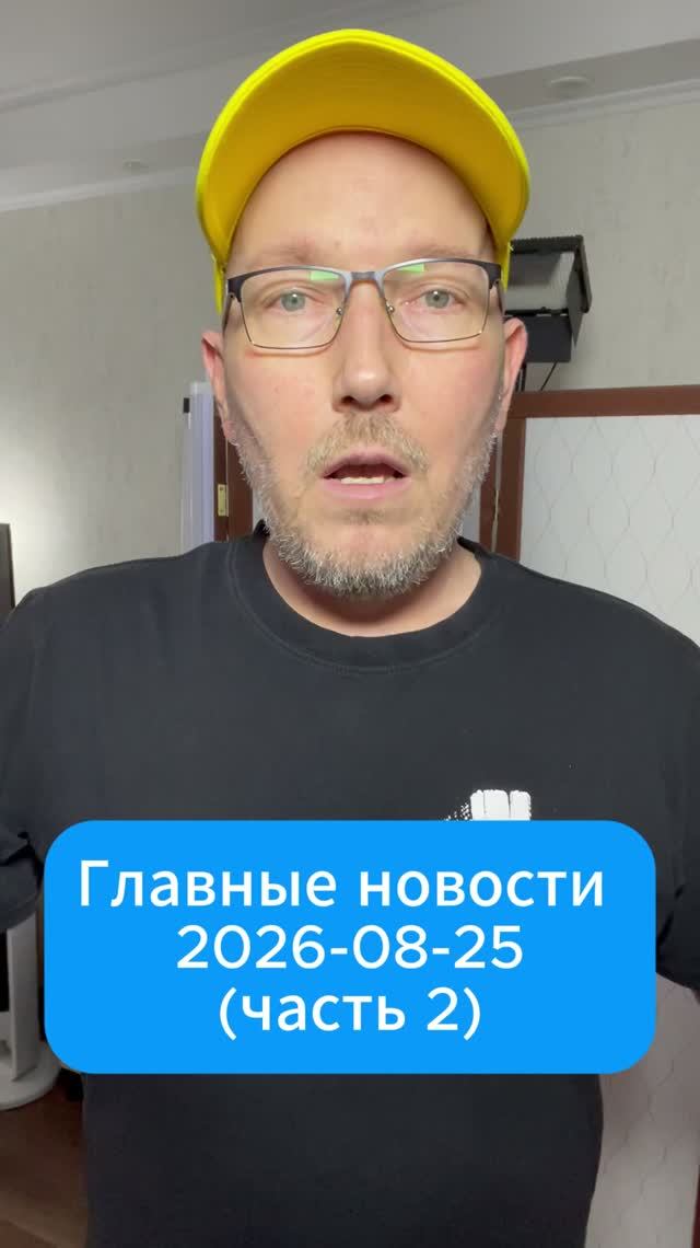 Главные новости дня. 25 августа 2026 (2 часть)
