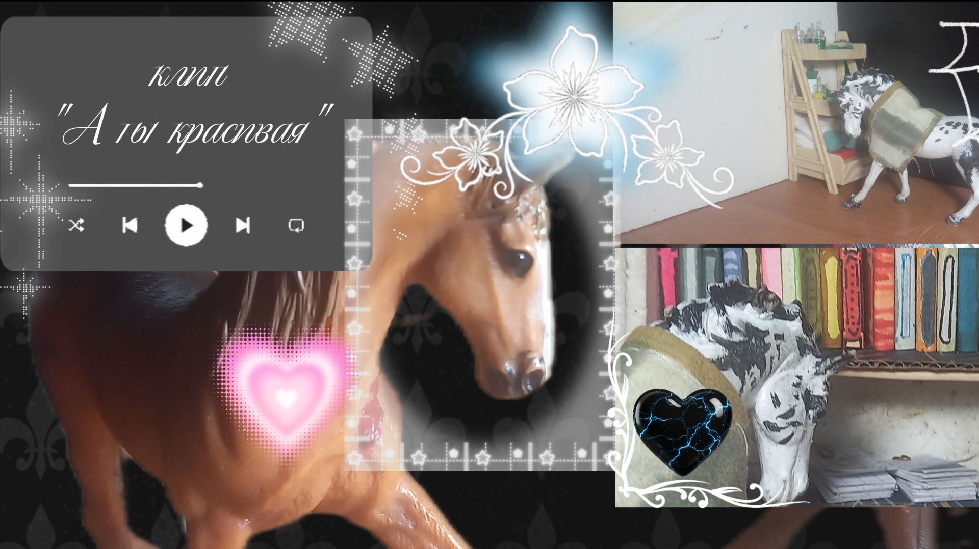 Клип#}А ты красивая{#лошади#шляйх#коллекта#Снежновейная* в описание~~~》