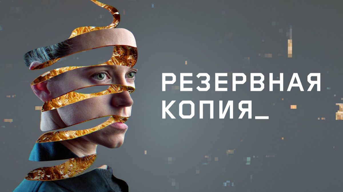 Резервная копия ( краткий пересаз фильма. МУВИКОТ)
