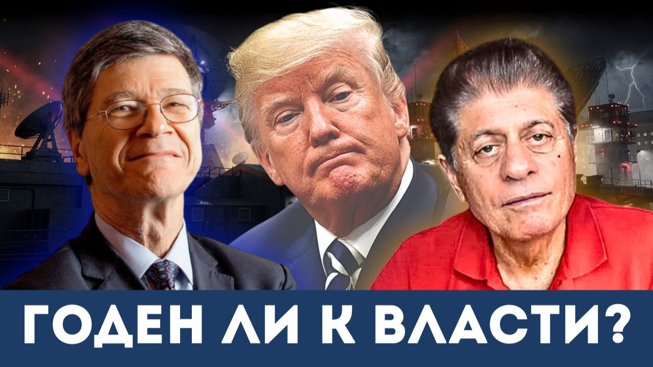 «Годен ли управлять?»: Разгромный анализ Джеффри Сакса о Дональде Трампе