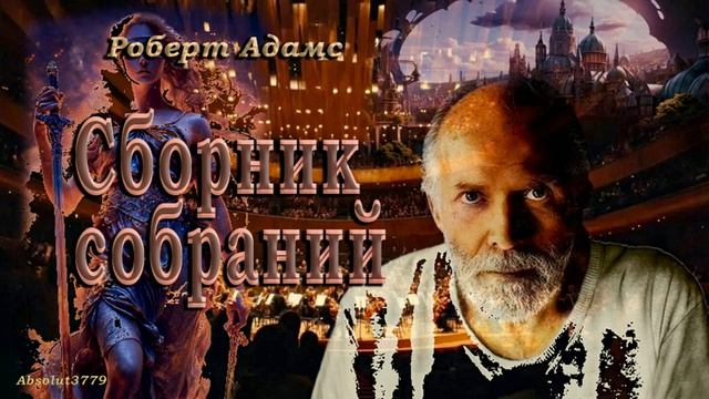 93 Роберт Адамс Пять шагов к самореализации