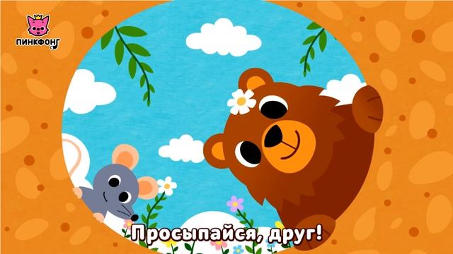 Весна Пришла | Песни про Животных | Пинкфонг Песни для Детей
