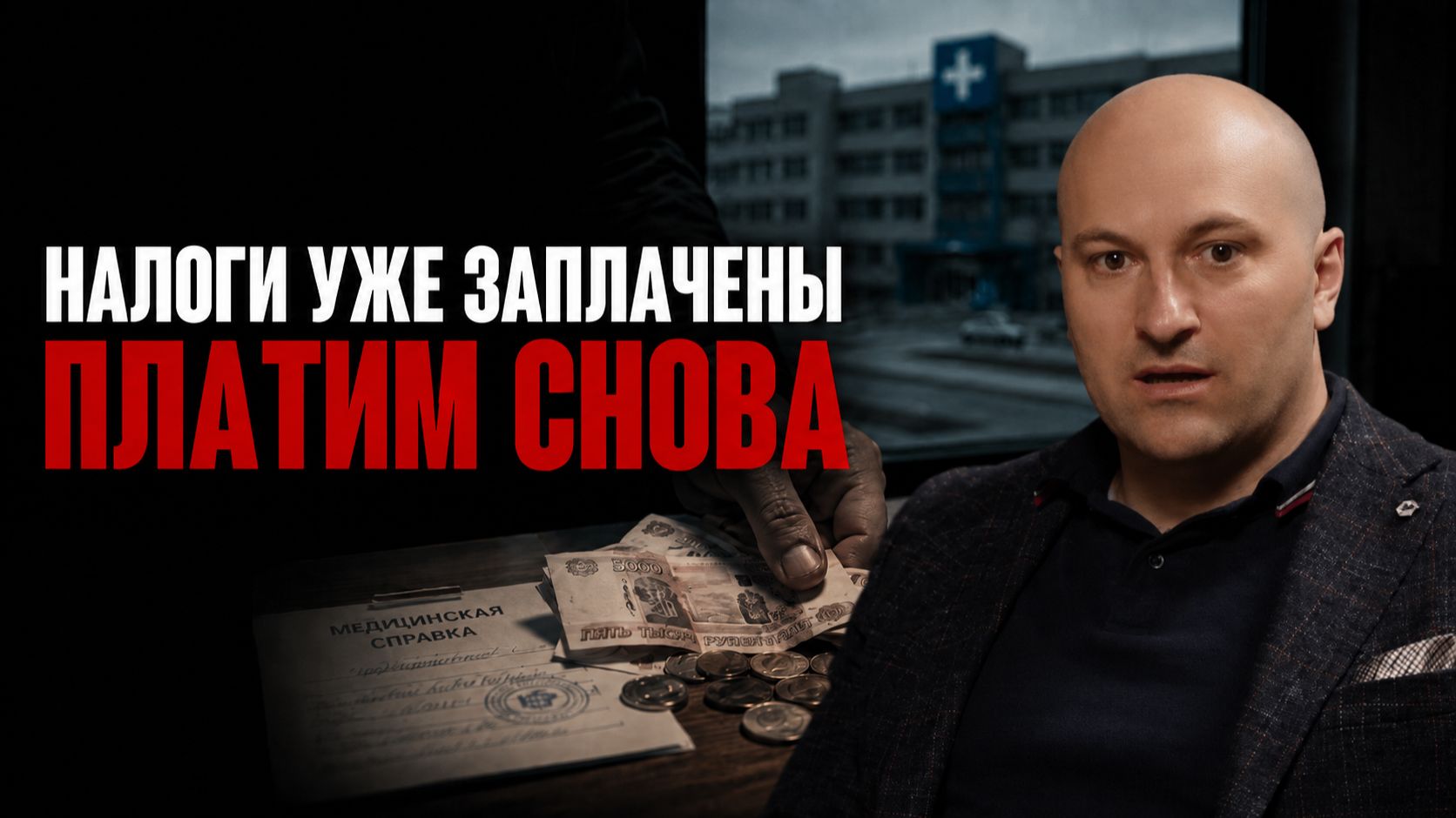 Почему налоги на морги и больницы берут с нас — а, мы потом платим снова.