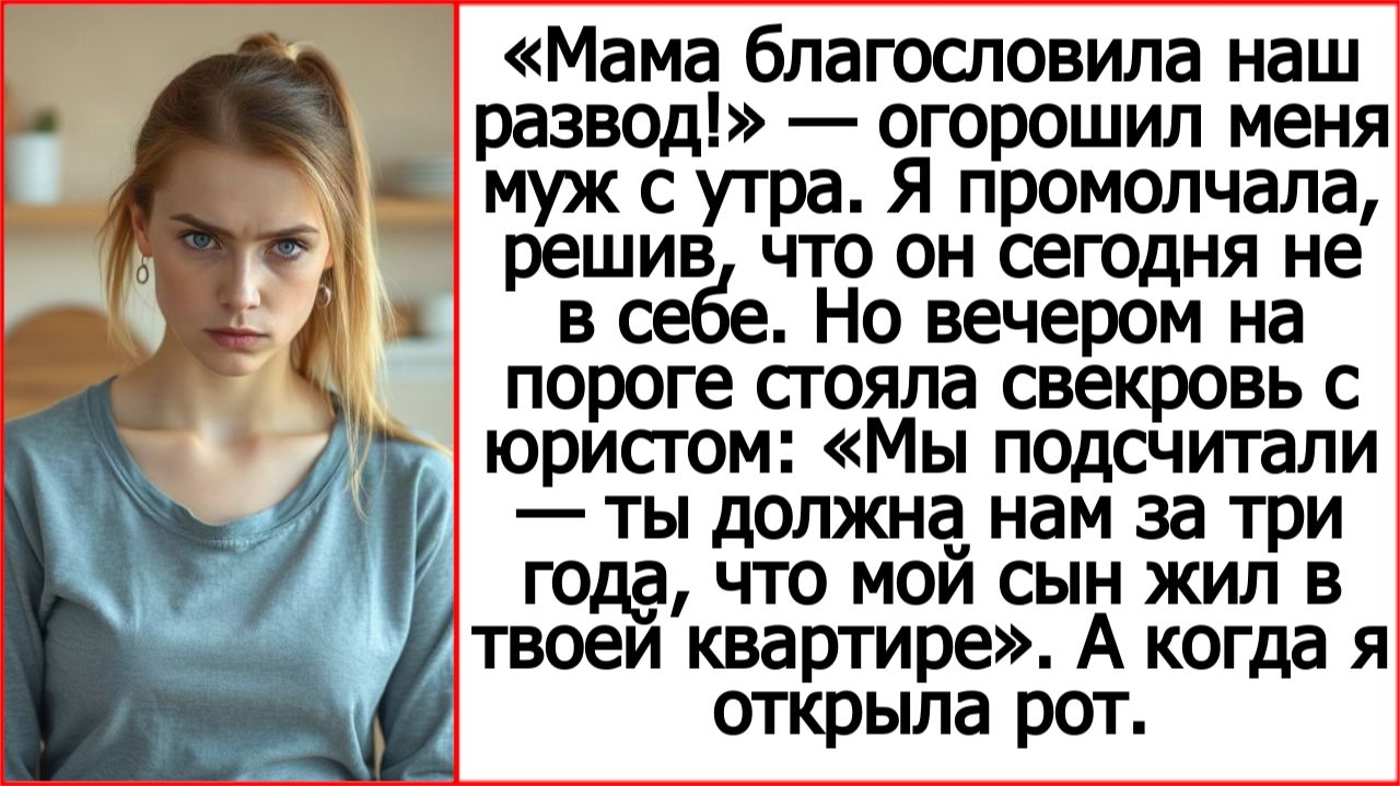 Мама благословила наш развод!  огорошил меня муж с утра. Истории из жизни про свекровь и невестку