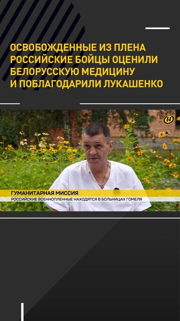 Освобожденные из плена российские военные проходят лечение в Гомеле