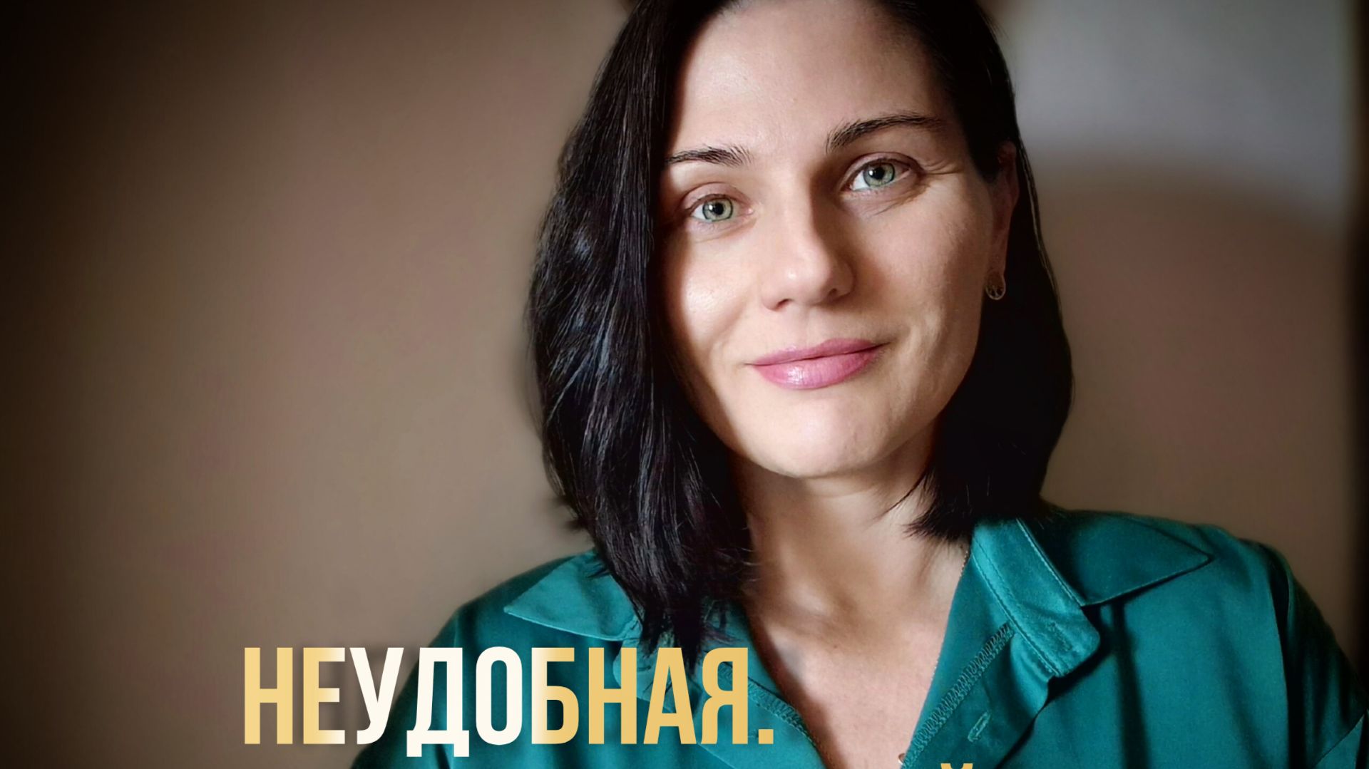 Интенсив. Неудобная. Свобода быть собой