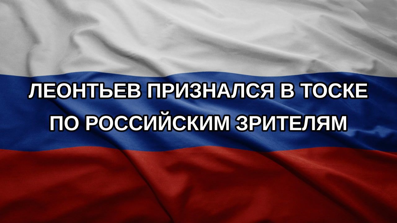 Леонтьев признался в тоске по российским зрителям