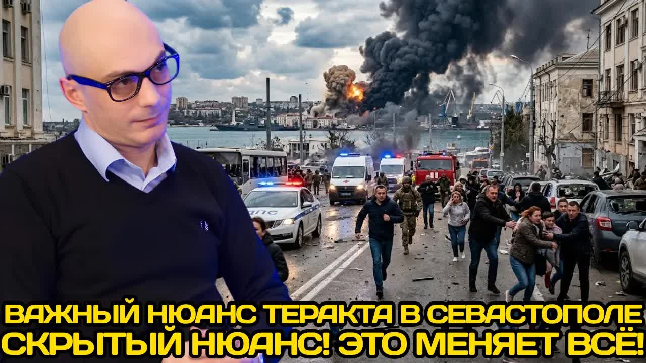 Армен Гаспарян  ТЕРАКТ В СЕВАСТОПОЛЕ: ВСПЛЫЛ ВАЖНЕЙШИЙ НЮАНС КОТОРЫЙ МЕНЯЕТ ВСЮ КАРТИНУ