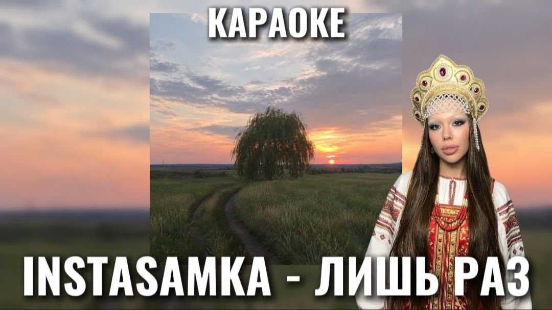 ИНСТАСАМКА - ЛИШЬ РАЗ КАРАОКЕ 🎤
