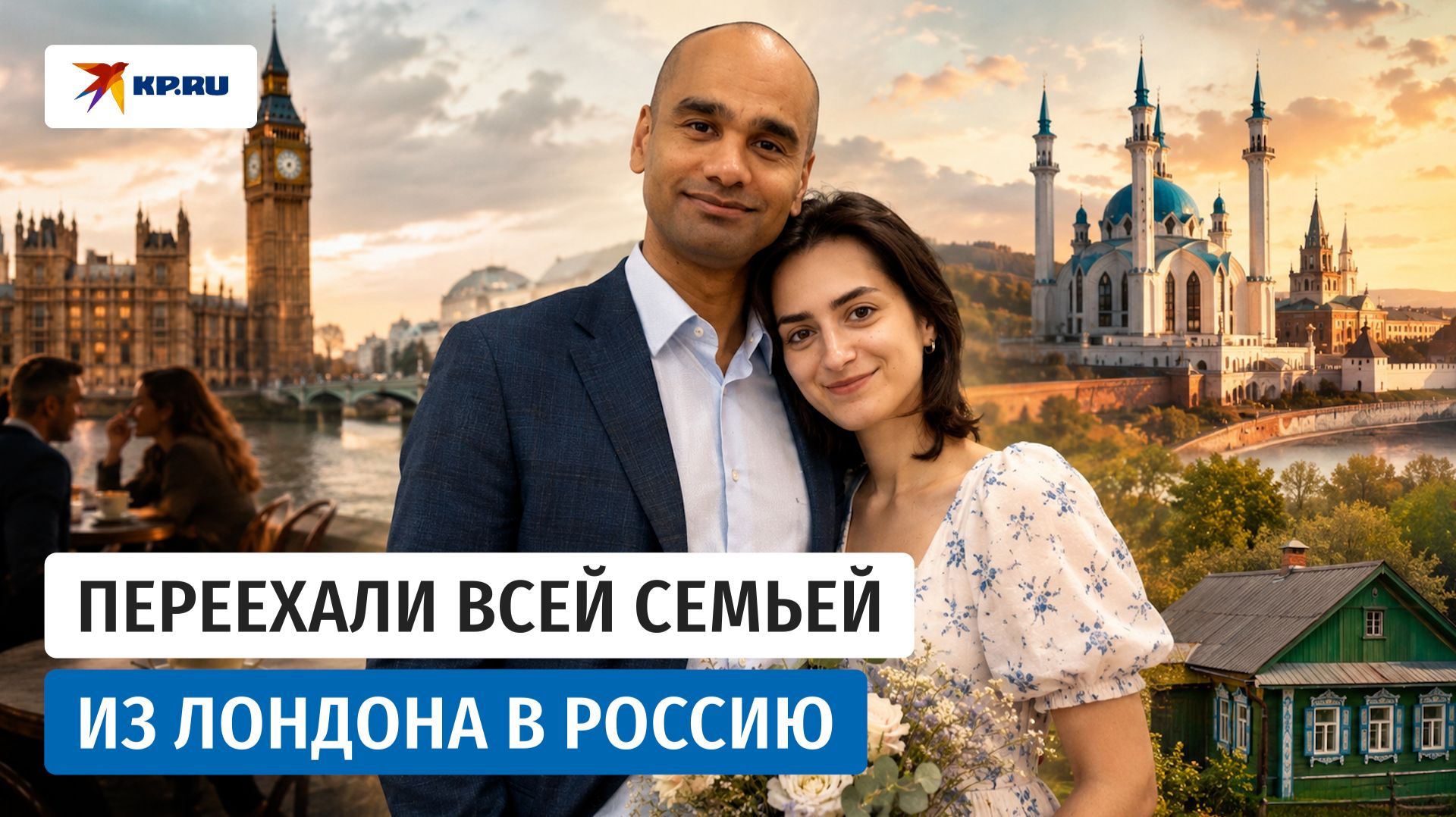 Из Лондона в Набережные Челны: почему финансовый аналитик оставил карьеру и переехал в Россию