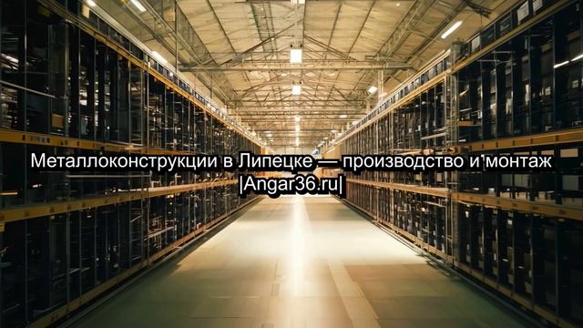 Металлоконструкции в Липецке – производство и монтаж | Angar36.ru