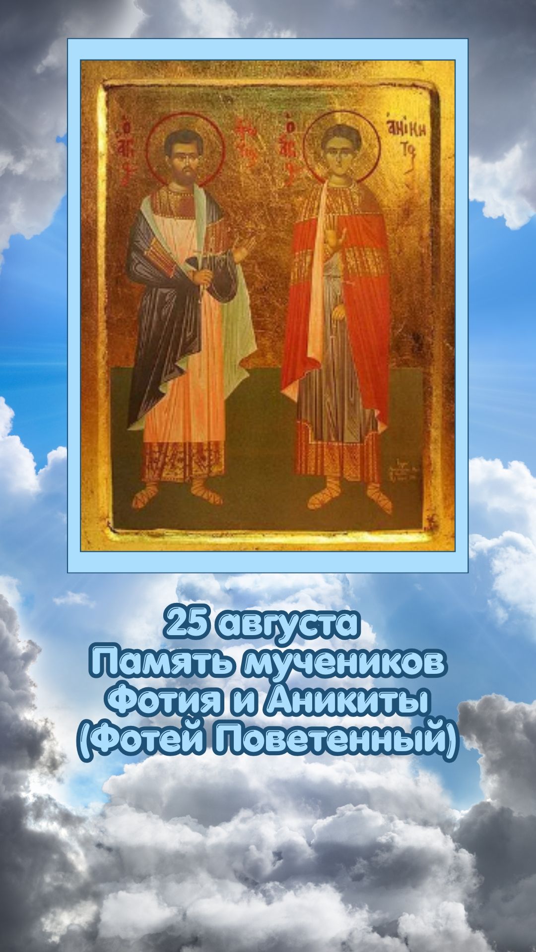 25 августа Память мучеников Фотия и Аникиты (Фотей Поветенный)