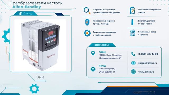 Преобразователи частоты Allen-Bradley заказать — Олниса