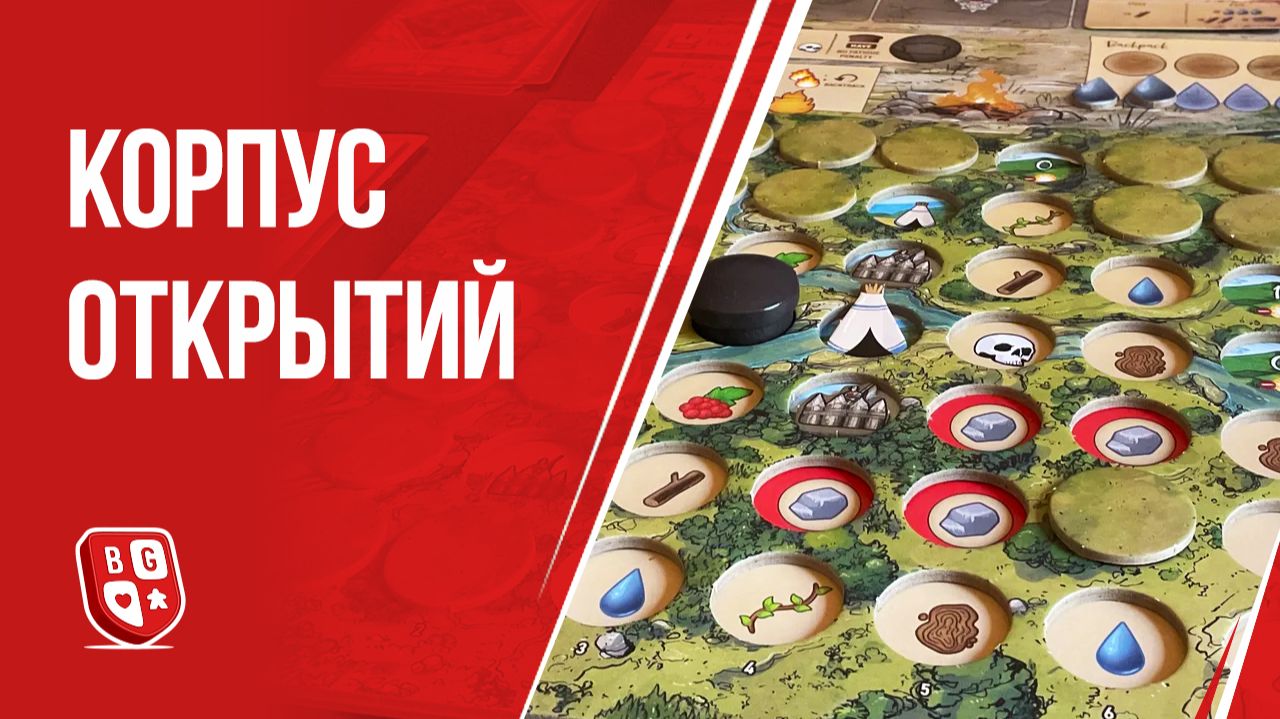 Корпус открытий. Обзор настольной игры