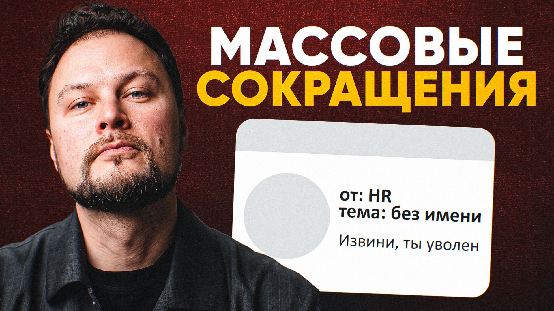 МАССОВЫЕ СОКРАЩЕНИЯ?! Наше ЖУТКОЕ будущее с ИИ