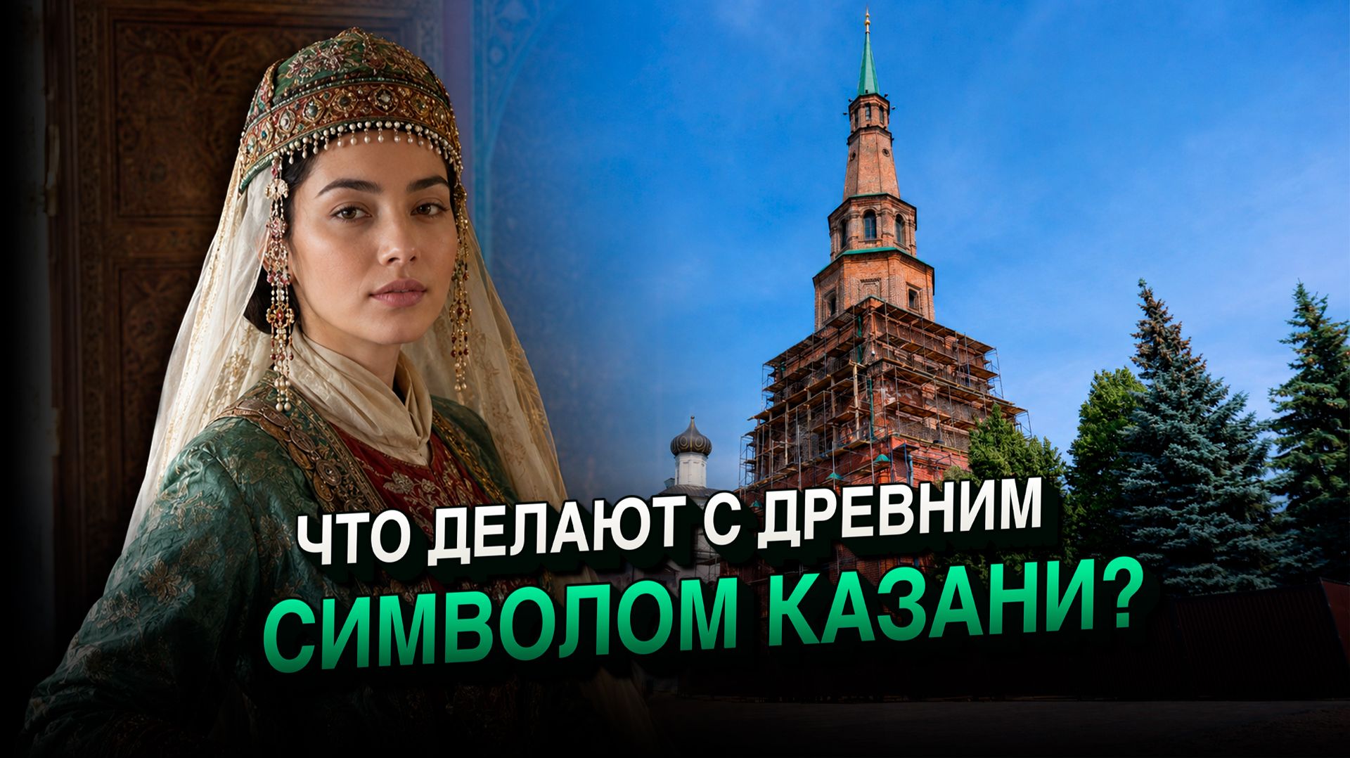 Башня Сююмбике обновляется, но не открывается