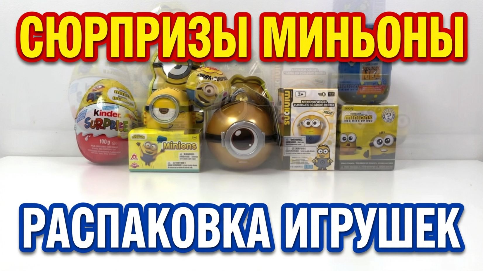 🍌 СЮРПРИЗЫ МИНЬОНЫ — БОЛЬШАЯ РАСПАКОВКА ИГРУШЕК! 🍌
