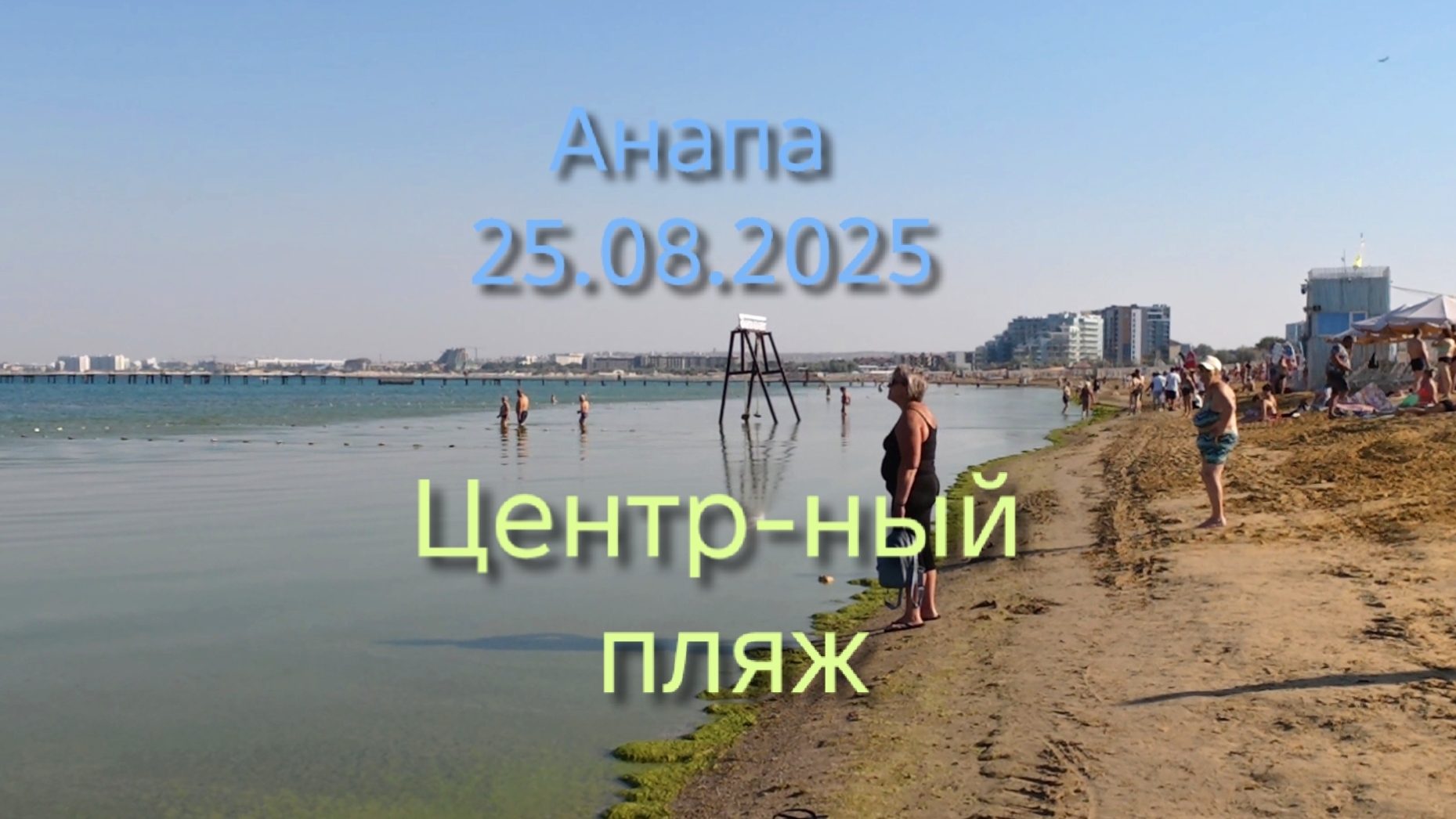 Анапа 25.08.2026 Центральный пляж