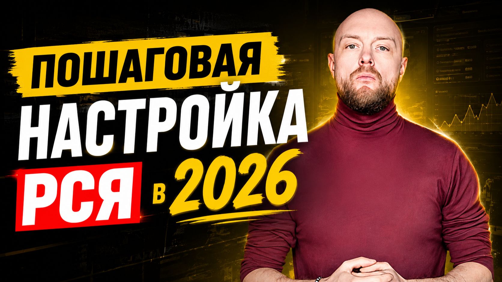 Как эффективно настроить рекламу в РСЯ (рекламной сети Яндекса) в 2026 году с нуля и без опыта