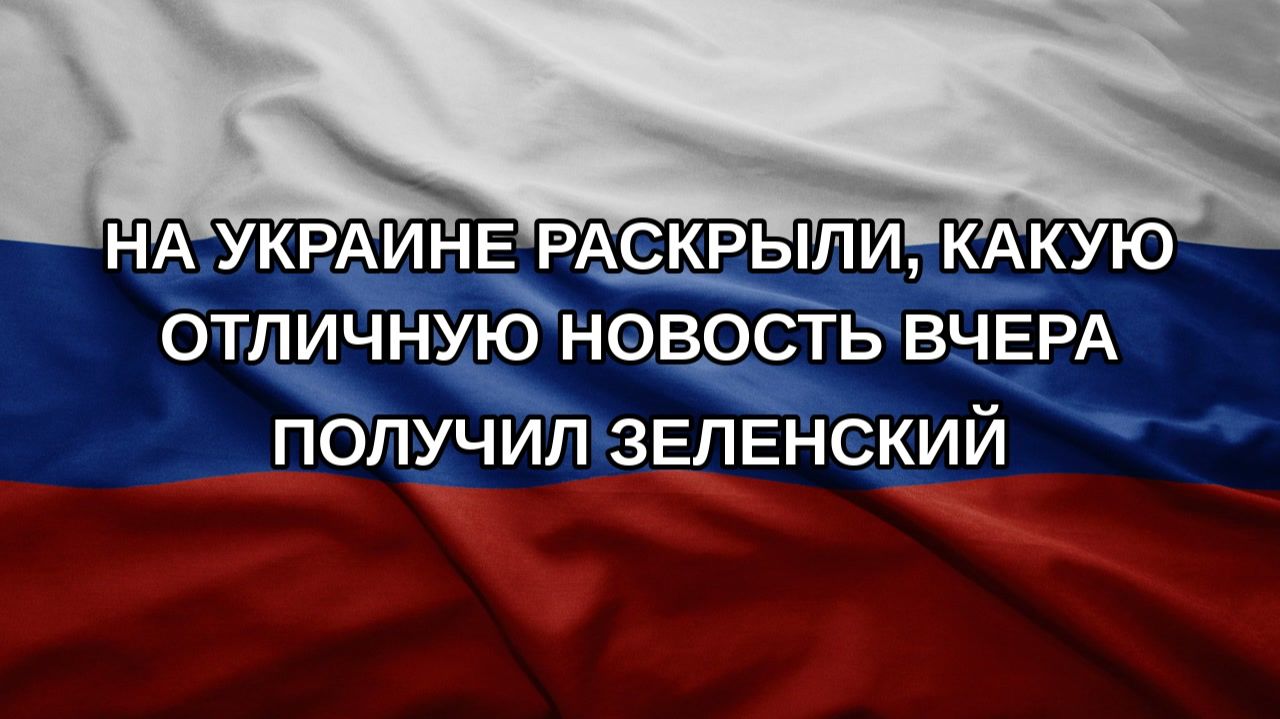 На Украине раскрыли, какую отличную новость вчера получил Зеленский
