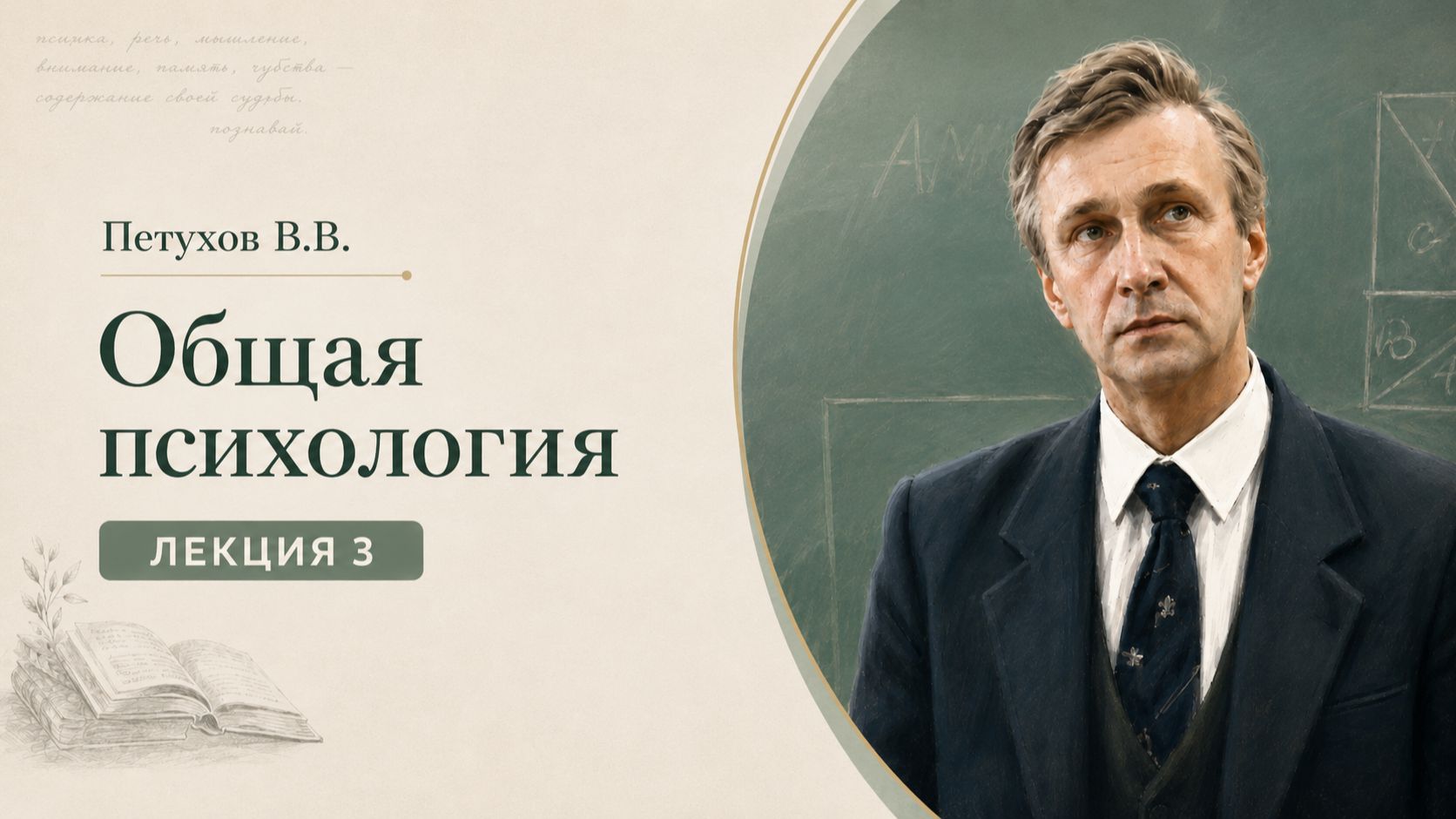 Петухов В.В. Лекция 3. Классическая психология