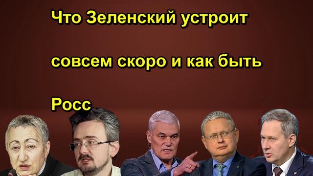 Что Зеленский устроит совсем скоро и как быть Росс