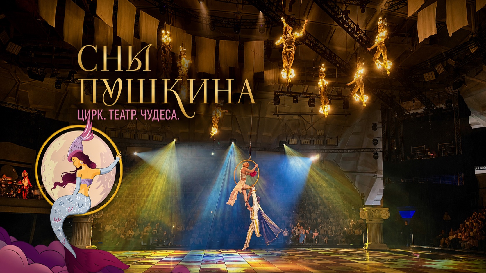 Театрально-цирковое шоу Сны Пушкина в Лужниках