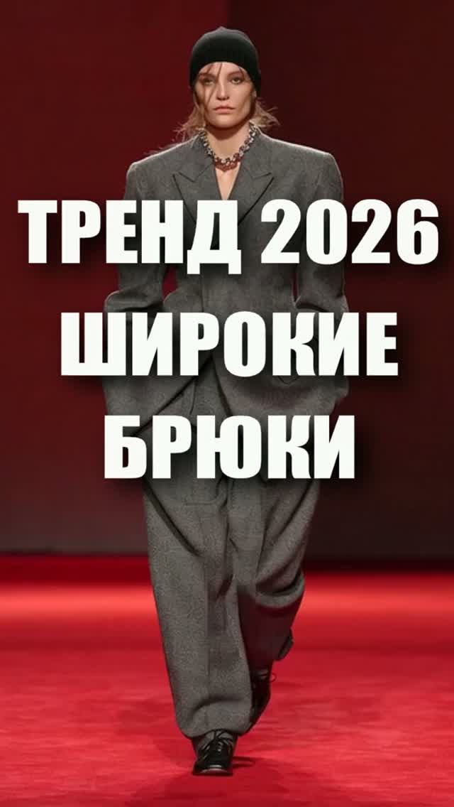 📍 ТРЕНД 2026-2027 - ШИРОКИЕ ЖЕНСКИЕ БРЮКИ из коллекций мировых брендов с нашей авторской песней