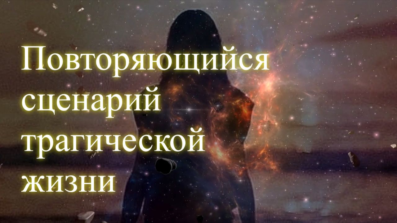 Повторяющийся сценарий трагической жизни. Сеанс. Елена Бэкингерм