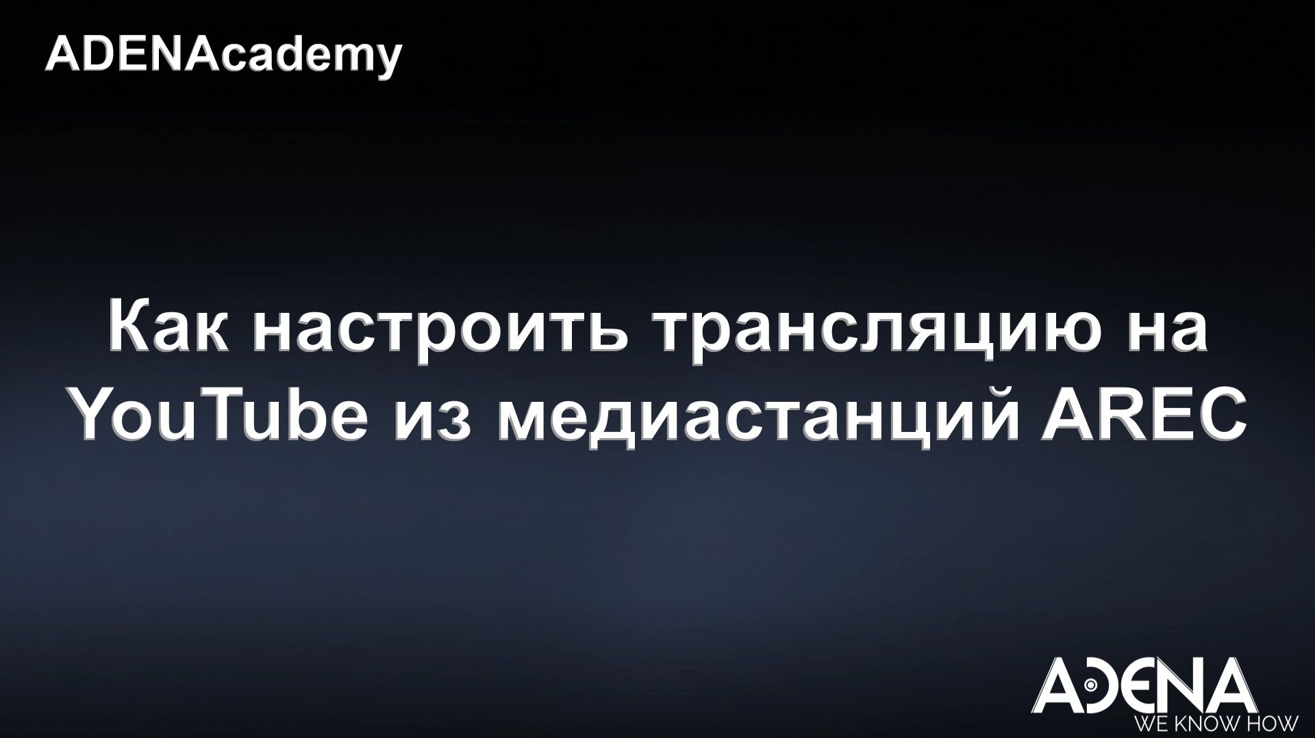 Как настроить трансляцию на YouTube из медиастанций AREC