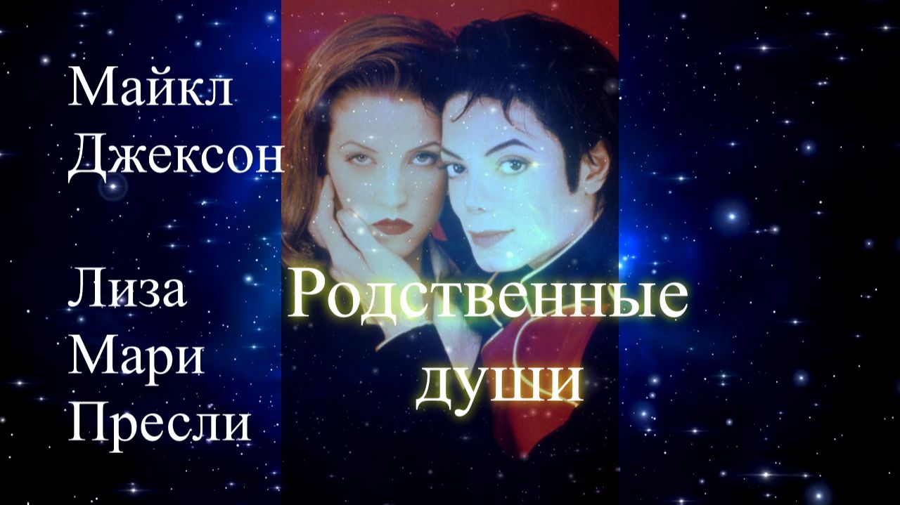 Майкл Джексон. Лиза Мари Пресли. Родственные души. Сеанс. Елена Бэкингерм