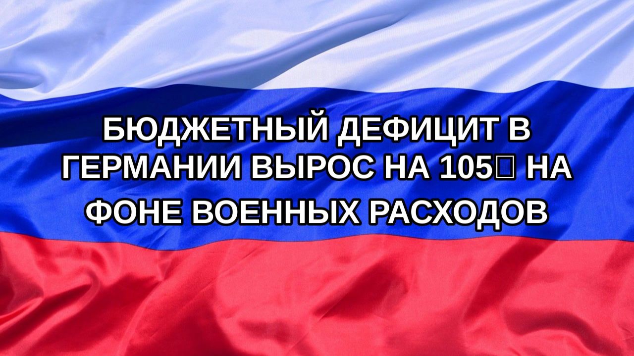 |Н. РФ| Бюджетный дефицит в Германии вырос на 105% на фоне военных расходов