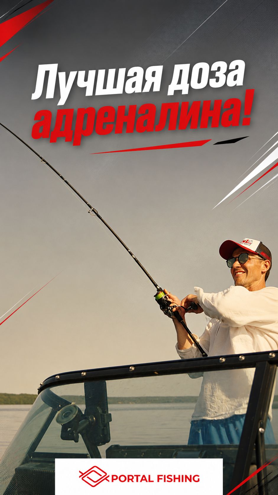 Лучшая доза адреналина на рыбалке | Portal Fishing спортивная рыбалка и турниры
