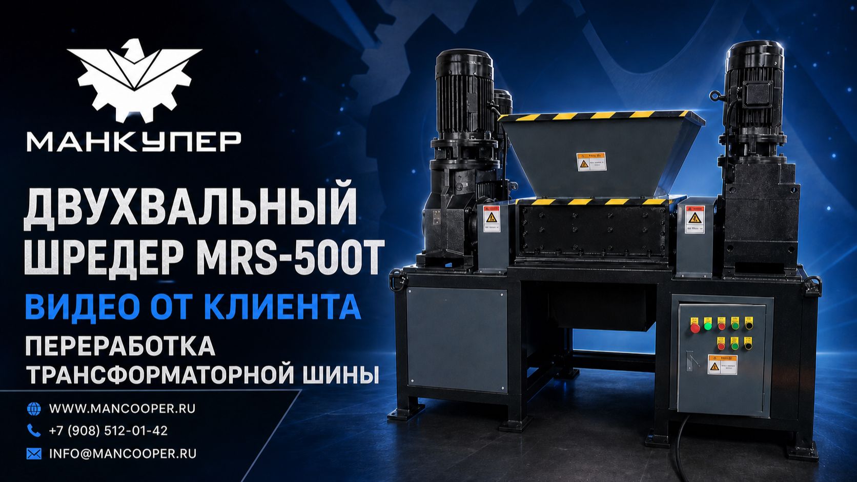 Двухвальный шредер MRS-500T. Видео от клиента. Переработка кабеля.