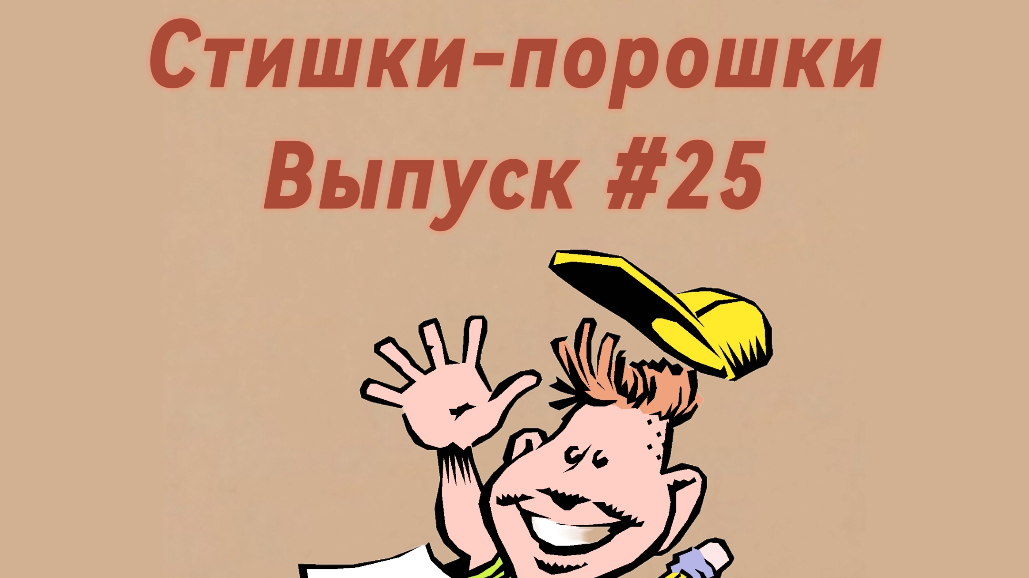 Стишки-порошки. Выпуск #25