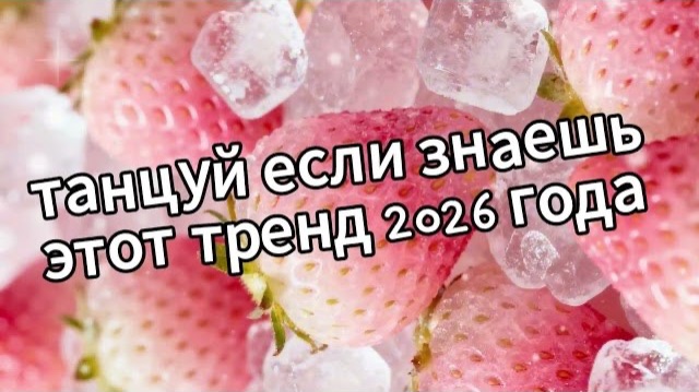 Танцуй если знаешь этот тренд 2026 года❤️🍓🧊