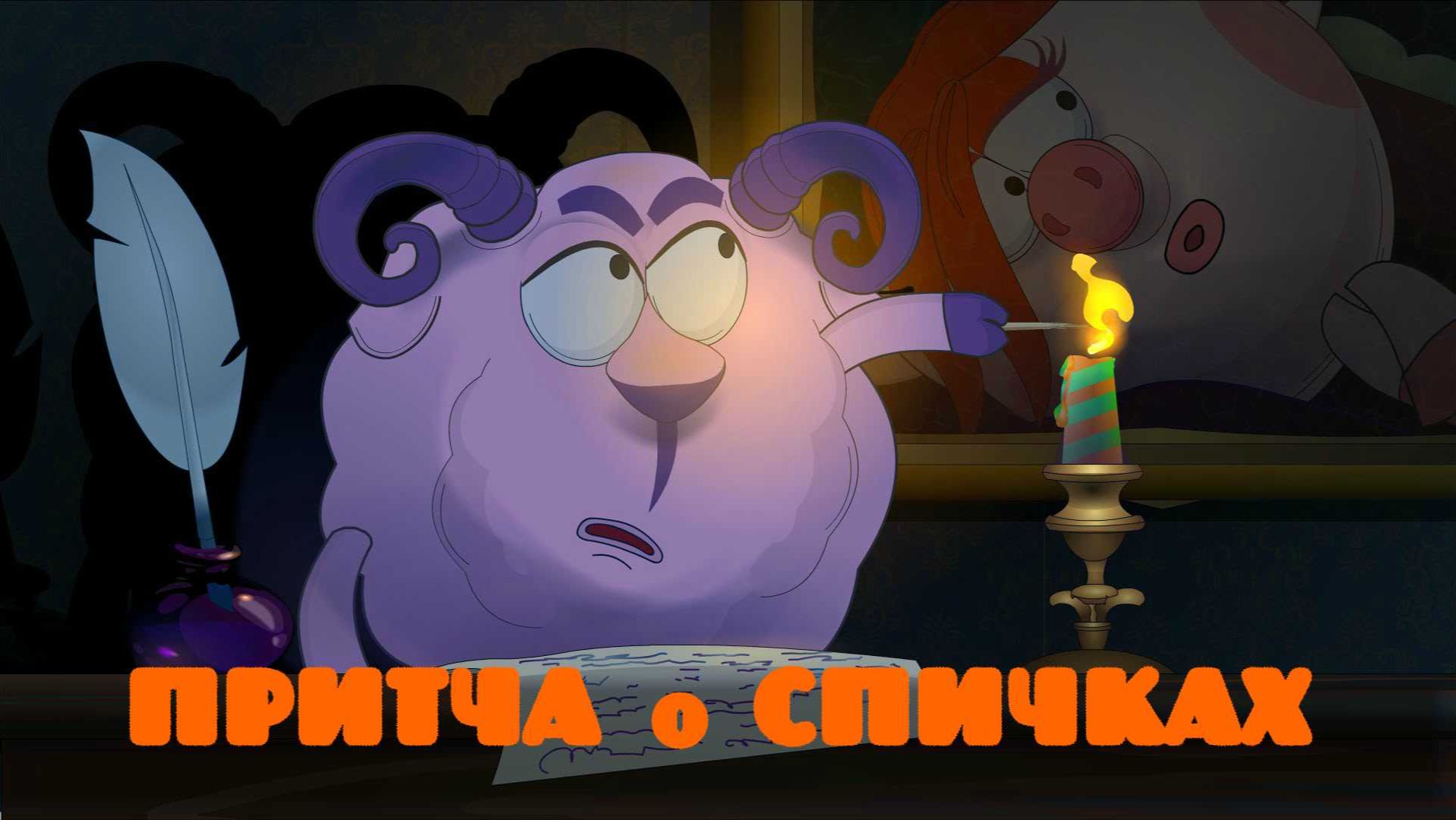 Притча о спичках.