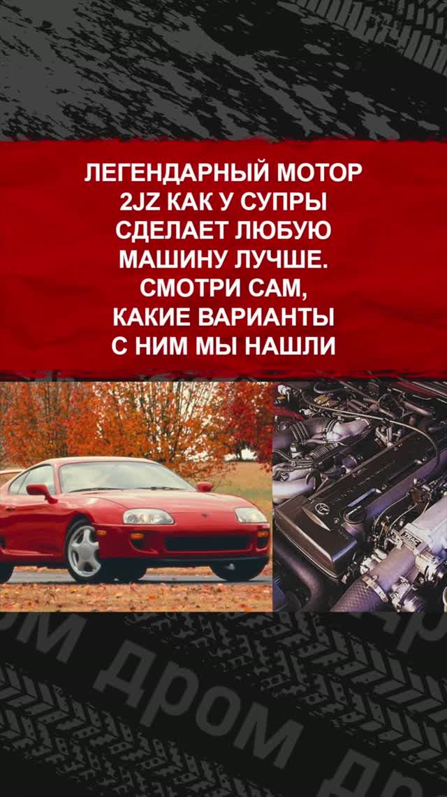 Легендарный мотор 2JZ как у Супры сделает любую машину лучше