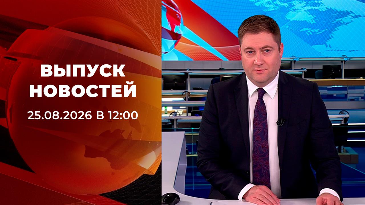 Выпуск новостей в 12:00 от 25.08.2026