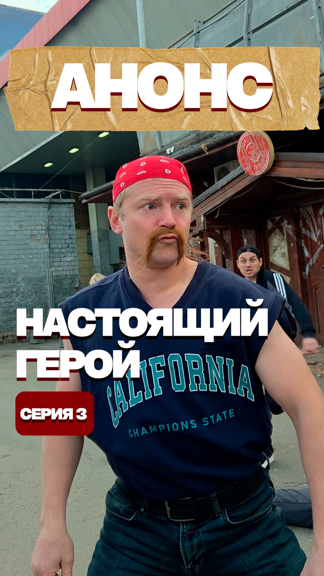Настоящий герой  Анонс 3 серии Приключений Жоры