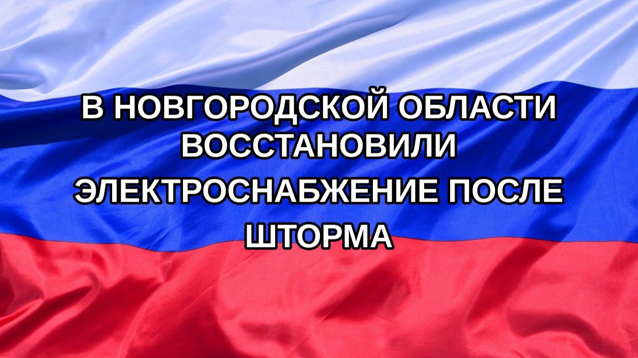 Н. РФ В Новгородской области восстановили электроснабжение после шторма
