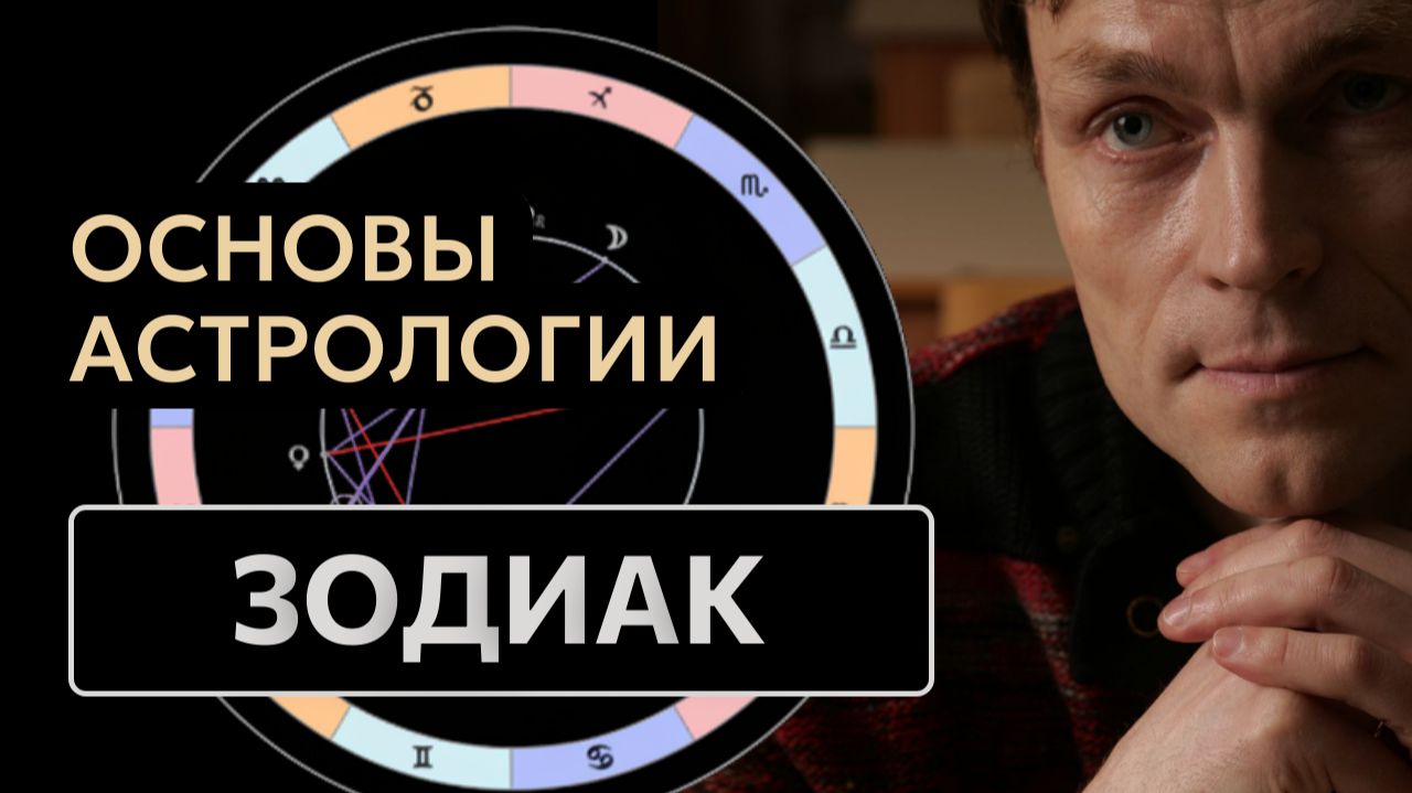 Зодиакальный круг простыми словами: знаки, созвездия и эфемериды | Урок астрологии